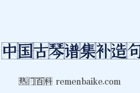 中国古琴谱集补造句是什么意思的图片